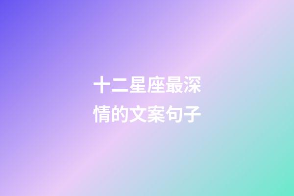 十二星座最深情的文案句子-第1張-星座運勢-玄機派