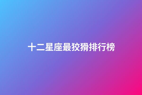 十二星座最狡猾排行榜