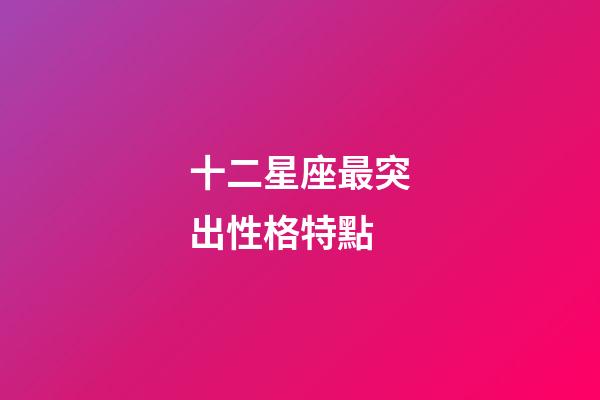 十二星座最突出性格特點-第1張-星座運勢-玄機派