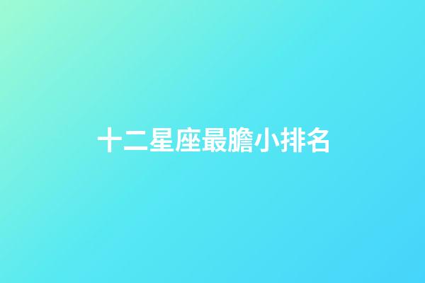 十二星座最膽小排名-第1張-星座運(yùn)勢(shì)-玄機(jī)派