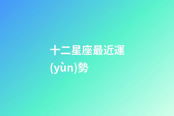 十二星座最近運(yùn)勢-第1張-星座運(yùn)勢-玄機(jī)派