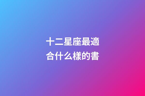 十二星座最適合什么樣的書-第1張-星座運勢-玄機派