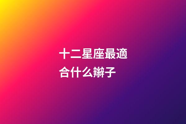 十二星座最適合什么辮子-第1張-星座運勢-玄機派