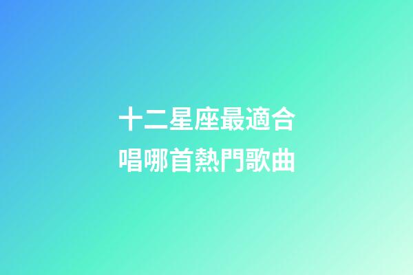 十二星座最適合唱哪首熱門歌曲-第1張-星座運勢-玄機(jī)派
