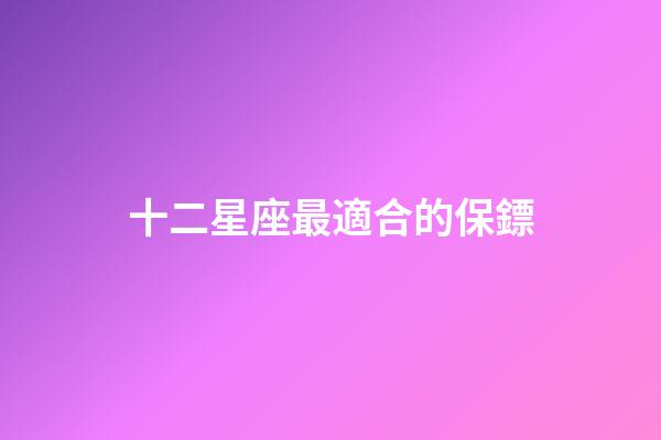 十二星座最適合的保鏢