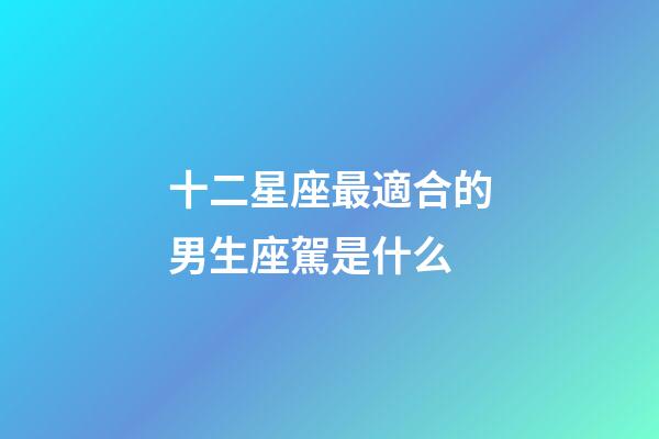 十二星座最適合的男生座駕是什么