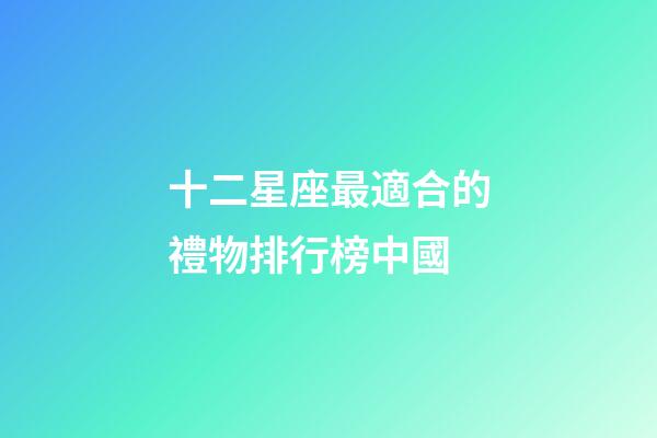 十二星座最適合的禮物排行榜中國-第1張-星座運勢-玄機派