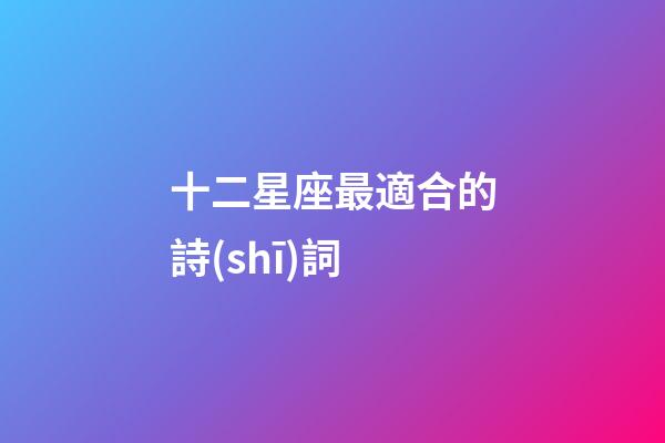 十二星座最適合的詩(shī)詞