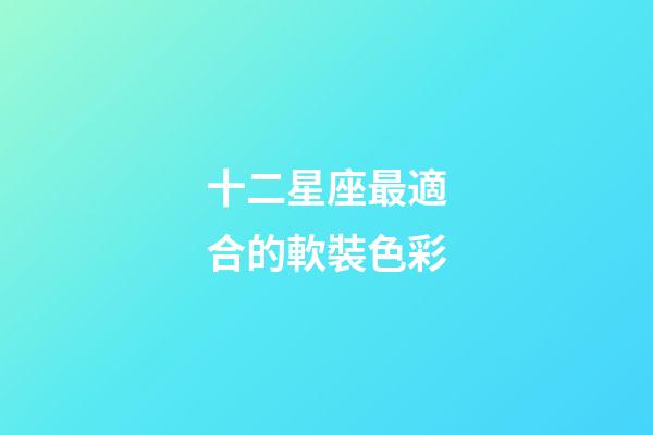 十二星座最適合的軟裝色彩-第1張-星座運勢-玄機(jī)派