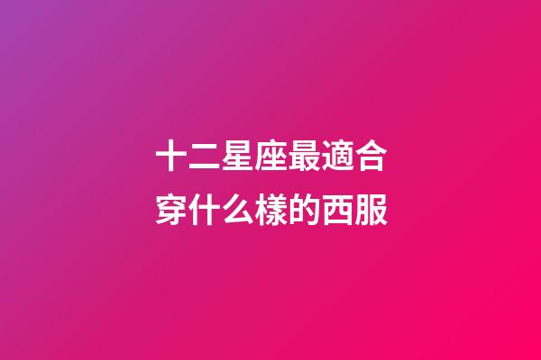 十二星座最適合穿什么樣的西服