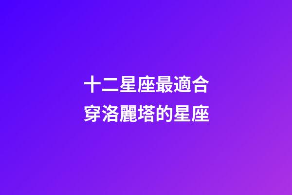 十二星座最適合穿洛麗塔的星座