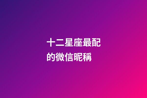十二星座最配的微信昵稱-第1張-星座運勢-玄機派