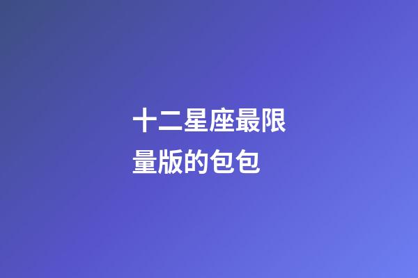 十二星座最限量版的包包