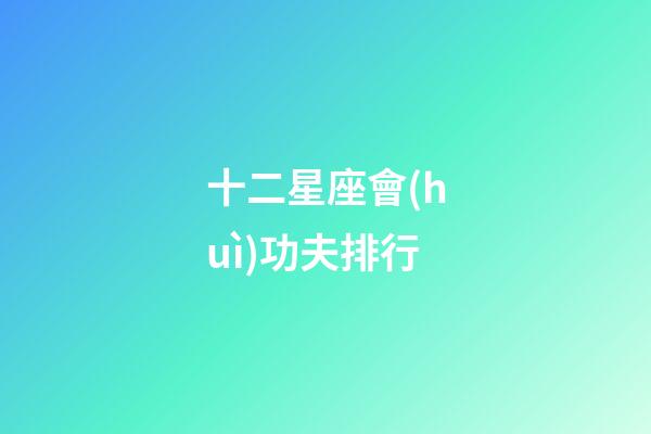 十二星座會(huì)功夫排行