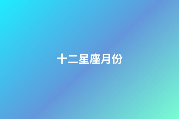 十二星座月份（狗都不談的四大星座）-第1張-星座運勢-玄機派