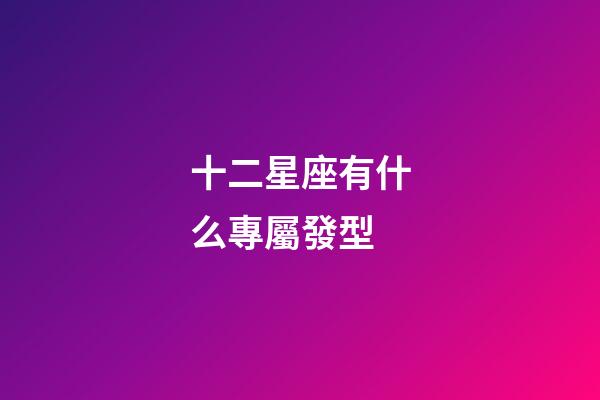 十二星座有什么專屬發型-第1張-星座運勢-玄機派