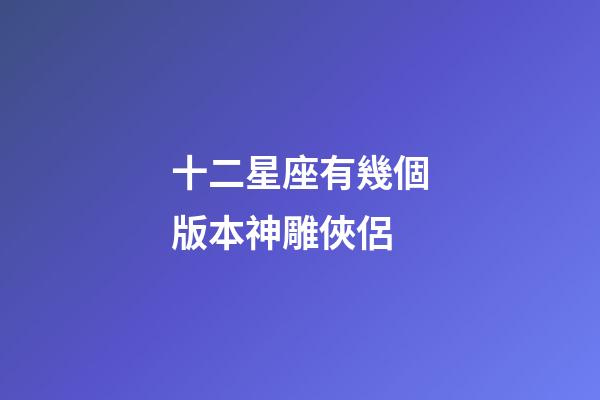 十二星座有幾個版本神雕俠侶