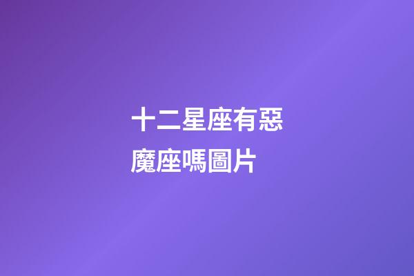 十二星座有惡魔座嗎圖片-第1張-星座運勢-玄機派