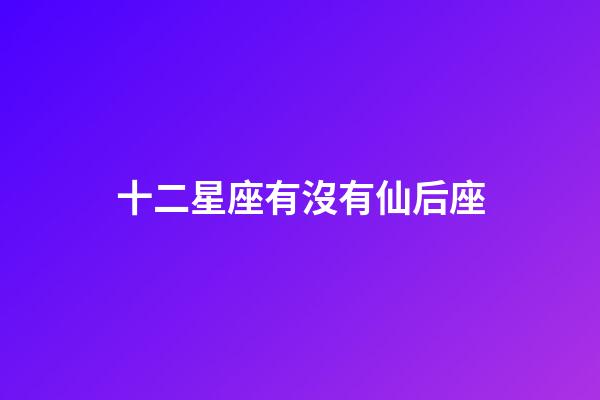 十二星座有沒有仙后座-第1張-星座運勢-玄機派