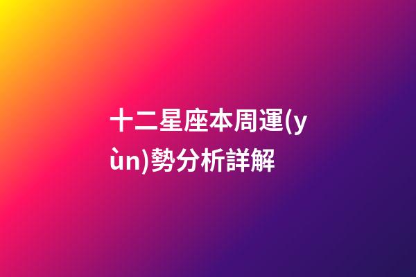 十二星座本周運(yùn)勢分析詳解-第1張-星座運(yùn)勢-玄機(jī)派