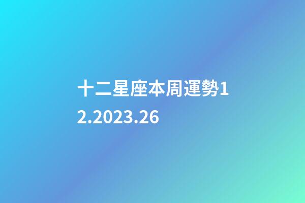 十二星座本周運勢12.2023.26-第1張-星座運勢-玄機派