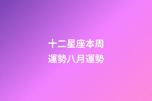 十二星座本周運勢八月運勢-第1張-星座運勢-玄機派