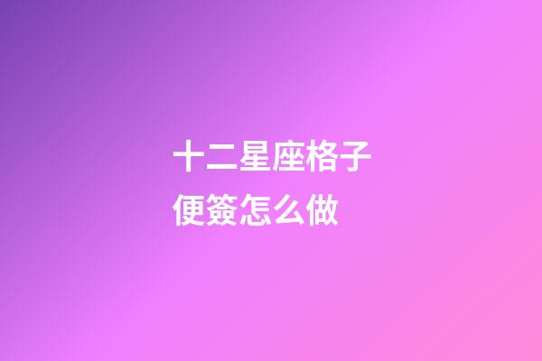 十二星座格子便簽怎么做