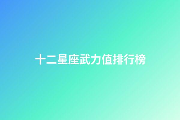 十二星座武力值排行榜-第1張-星座運勢-玄機派