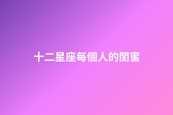 十二星座每個人的閨蜜-第1張-星座運勢-玄機派