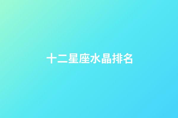 十二星座水晶排名-第1張-星座運勢-玄機派