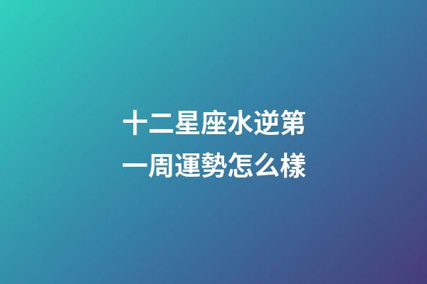 十二星座水逆第一周運勢怎么樣-第1張-星座運勢-玄機派
