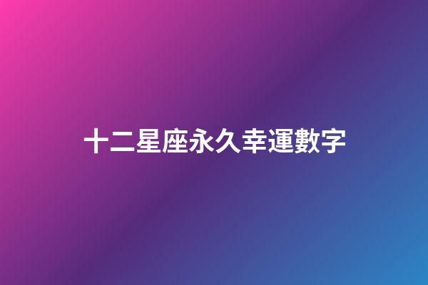 十二星座永久幸運數字-第1張-星座運勢-玄機派