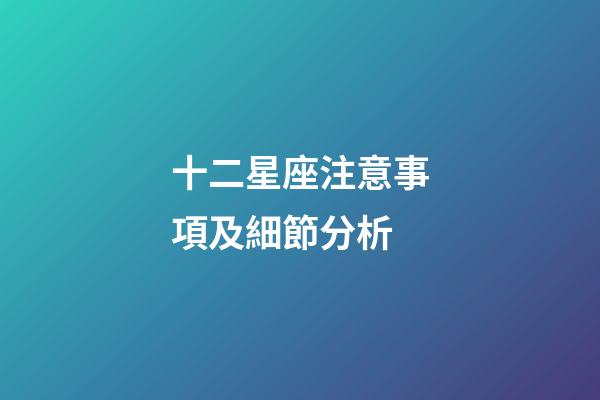 十二星座注意事項及細節分析-第1張-星座運勢-玄機派