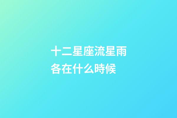 十二星座流星雨各在什么時候-第1張-星座運(yùn)勢-玄機(jī)派