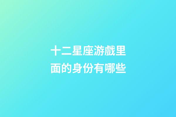 十二星座游戲里面的身份有哪些