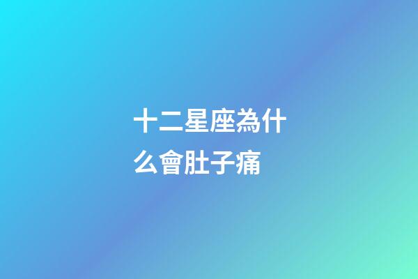 十二星座為什么會肚子痛-第1張-星座運勢-玄機派