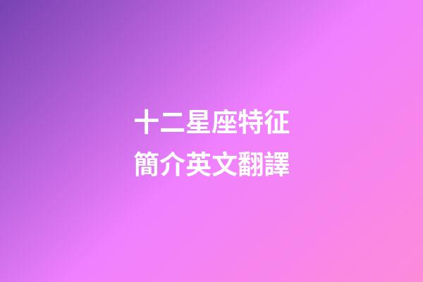 十二星座特征簡介英文翻譯-第1張-星座運勢-玄機派