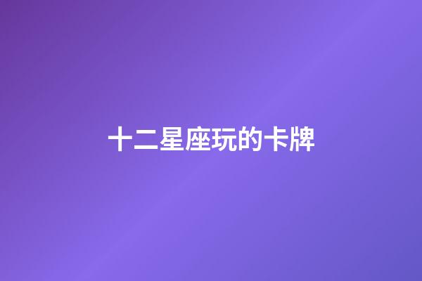十二星座玩的卡牌-第1張-星座運勢-玄機派