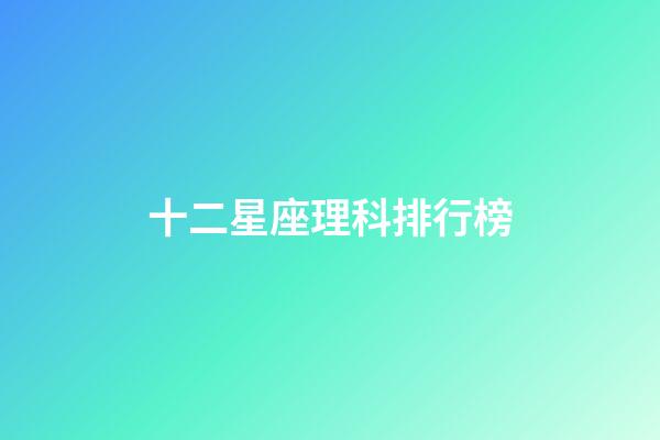 十二星座理科排行榜-第1張-星座運勢-玄機派
