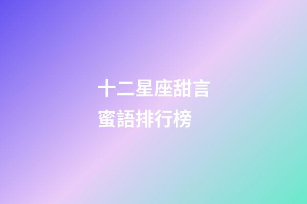 十二星座甜言蜜語排行榜-第1張-星座運勢-玄機派