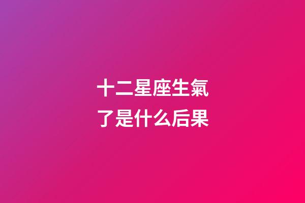 十二星座生氣了是什么后果-第1張-星座運(yùn)勢(shì)-玄機(jī)派
