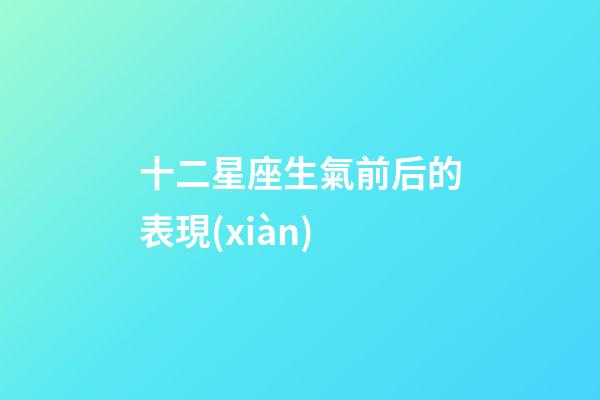 十二星座生氣前后的表現(xiàn)-第1張-星座運(yùn)勢-玄機(jī)派