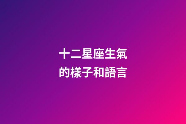 十二星座生氣的樣子和語言-第1張-星座運勢-玄機派