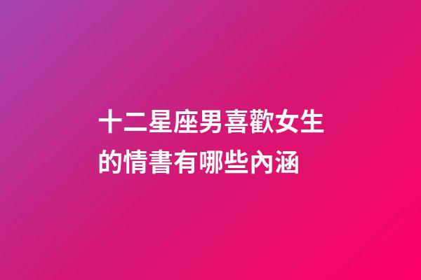 十二星座男喜歡女生的情書有哪些內涵-第1張-星座運勢-玄機派