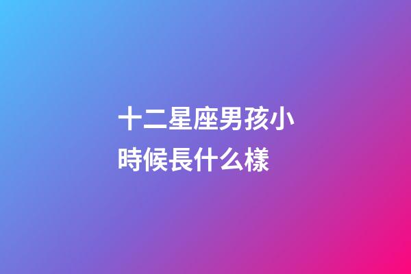 十二星座男孩小時候長什么樣-第1張-星座運勢-玄機派