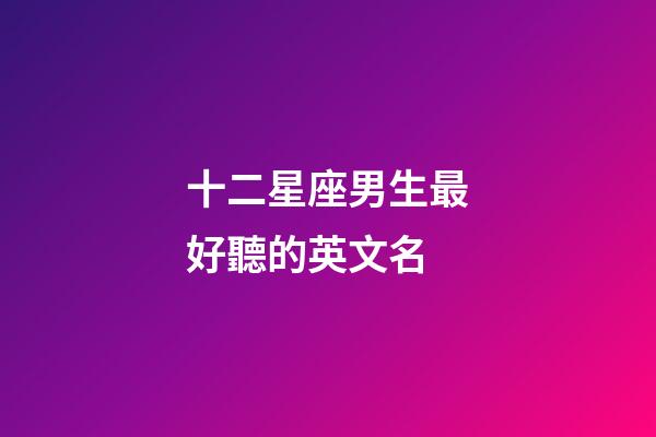 十二星座男生最好聽的英文名-第1張-星座運勢-玄機派