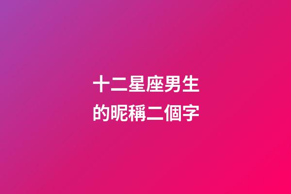 十二星座男生的昵稱二個字