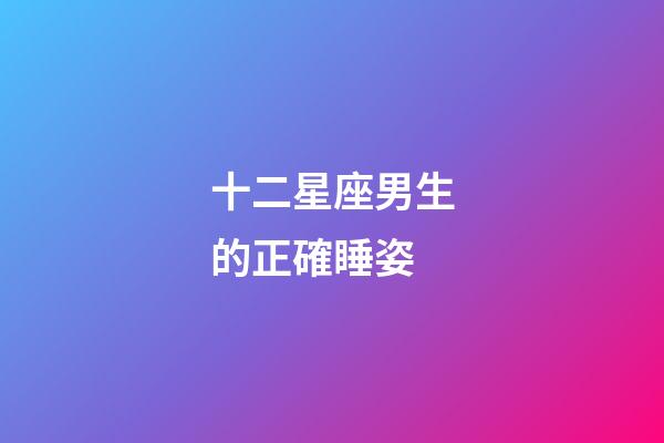 十二星座男生的正確睡姿-第1張-星座運勢-玄機派