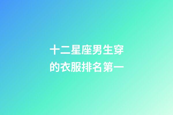 十二星座男生穿的衣服排名第一-第1張-星座運勢-玄機派
