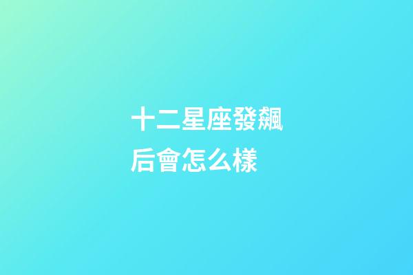 十二星座發飆后會怎么樣-第1張-星座運勢-玄機派
